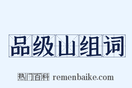 品级山组词是什么意思的图片
